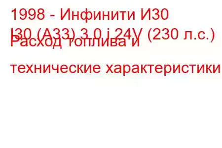 1998 - Инфинити И30
I30 (A33) 3.0 i 24V (230 л.с.) Расход топлива и технические характеристики