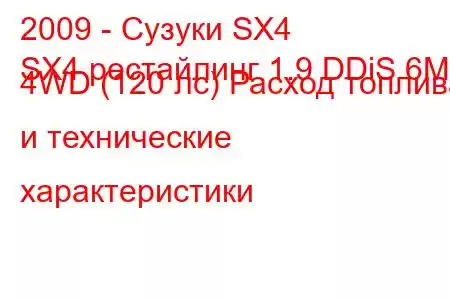 2009 - Сузуки SX4
SX4 рестайлинг 1.9 DDiS 6MT 4WD (120 лс) Расход топлива и технические характеристики