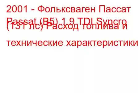 2001 - Фольксваген Пассат
Passat (B5) 1.9 TDI Syncro (131 лс) Расход топлива и технические характеристики