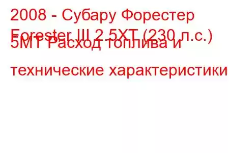 2008 - Субару Форестер
Forester III 2.5XT (230 л.с.) 5MT Расход топлива и технические характеристики