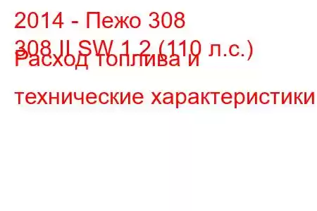 2014 - Пежо 308
308 II SW 1.2 (110 л.с.) Расход топлива и технические характеристики