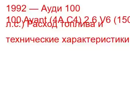 1992 — Ауди 100
100 Avant (4A,C4) 2.6 V6 (150 л.с.) Расход топлива и технические характеристики