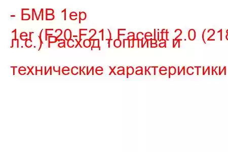 - БМВ 1ер
1er (F20-F21) Facelift 2.0 (218 л.с.) Расход топлива и технические характеристики