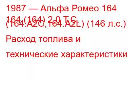 1987 — Альфа Ромео 164
164 (164) 2,0 Т.С. (164.A2C,164.A2L) (146 л.с.) Расход топлива и технические характеристики