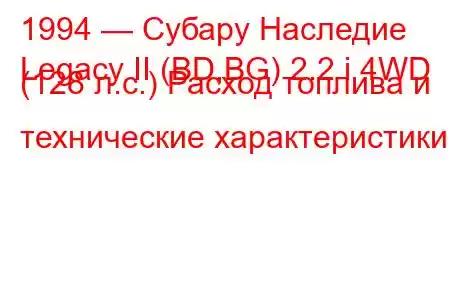 1994 — Субару Наследие
Legacy II (BD,BG) 2.2 i 4WD (128 л.с.) Расход топлива и технические характеристики