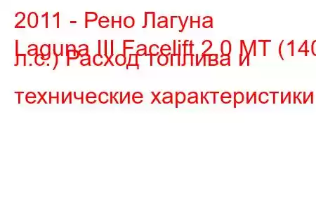 2011 - Рено Лагуна
Laguna III Facelift 2.0 MT (140 л.с.) Расход топлива и технические характеристики