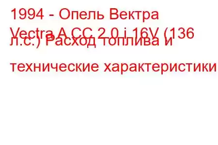 1994 - Опель Вектра
Vectra A CC 2.0 i 16V (136 л.с.) Расход топлива и технические характеристики