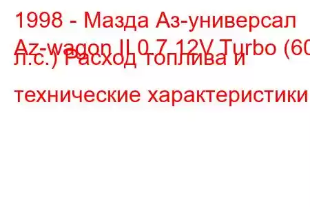 1998 - Мазда Аз-универсал
Az-wagon II 0.7 12V Turbo (60 л.с.) Расход топлива и технические характеристики