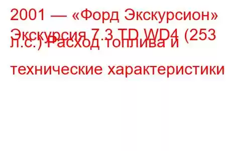 2001 — «Форд Экскурсион»
Экскурсия 7.3 TD WD4 (253 л.с.) Расход топлива и технические характеристики