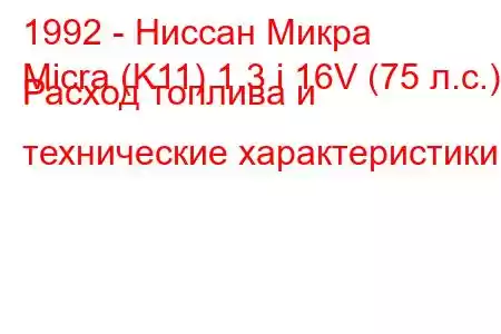 1992 - Ниссан Микра
Micra (K11) 1.3 i 16V (75 л.с.) Расход топлива и технические характеристики