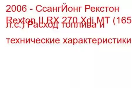 2006 - СсангЙонг Рекстон
Rexton II RX 270 Xdi MT (165 л.с.) Расход топлива и технические характеристики