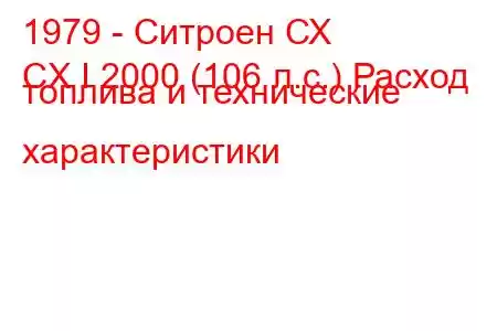 1979 - Ситроен СХ
CX I 2000 (106 л.с.) Расход топлива и технические характеристики