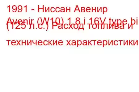 1991 - Ниссан Авенир
Avenir (W10) 1.8 i 16V type bi (125 л.с.) Расход топлива и технические характеристики