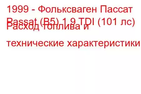 1999 - Фольксваген Пассат
Passat (B5) 1.9 TDI (101 лс) Расход топлива и технические характеристики