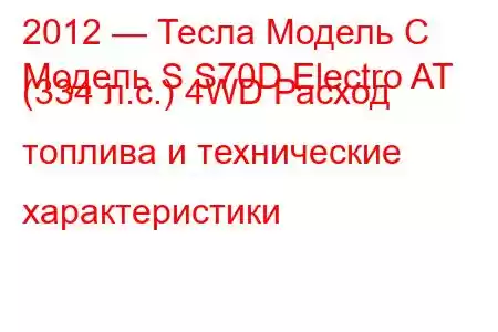 2012 — Тесла Модель С
Модель S S70D Electro AT (334 л.с.) 4WD Расход топлива и технические характеристики