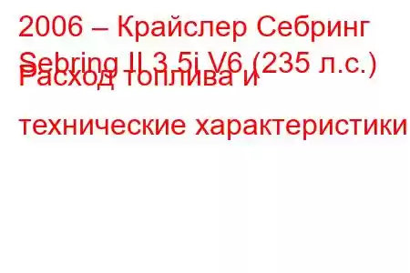 2006 – Крайслер Себринг
Sebring II 3.5i V6 (235 л.с.) Расход топлива и технические характеристики