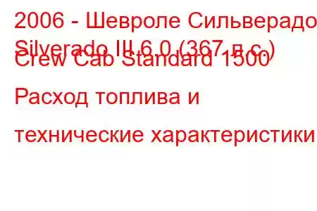 2006 - Шевроле Сильверадо
Silverado III 6.0 (367 л.с.) Crew Cab Standard 1500 Расход топлива и технические характеристики