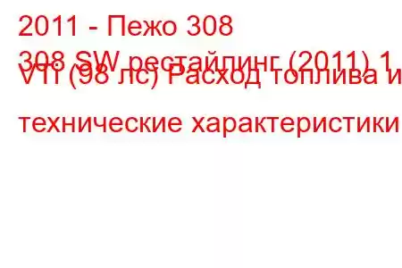 2011 - Пежо 308
308 SW рестайлинг (2011) 1.4 VTi (98 лс) Расход топлива и технические характеристики