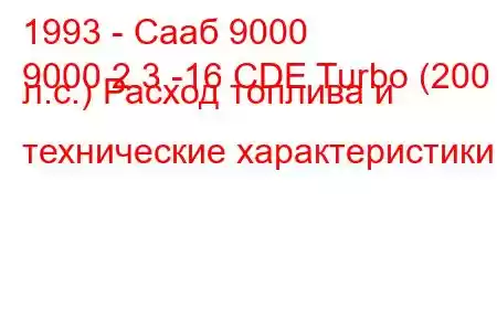 1993 - Сааб 9000
9000 2.3 -16 CDE Turbo (200 л.с.) Расход топлива и технические характеристики