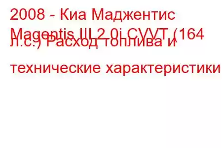 2008 - Киа Маджентис
Magentis III 2.0i CVVT (164 л.с.) Расход топлива и технические характеристики