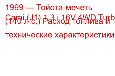 1999 — Тойота-мечеть
Cami (J1) 1.3 i 16V 4WD Turbo (140 л.с.) Расход топлива и технические характеристики