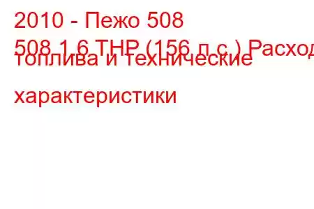 2010 - Пежо 508
508 1.6 THP (156 л.с.) Расход топлива и технические характеристики