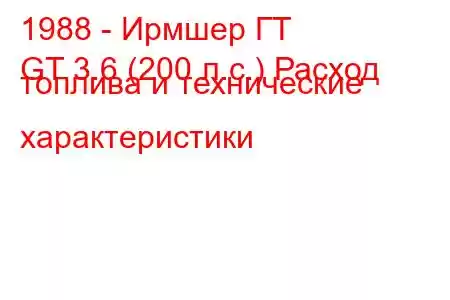 1988 - Ирмшер ГТ
GT 3.6 (200 л.с.) Расход топлива и технические характеристики