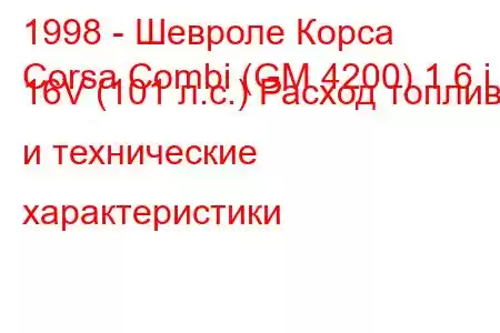 1998 - Шевроле Корса
Corsa Combi (GM 4200) 1.6 i 16V (101 л.с.) Расход топлива и технические характеристики