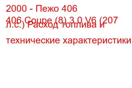 2000 - Пежо 406
406 Coupe (8) 3.0 V6 (207 л.с.) Расход топлива и технические характеристики