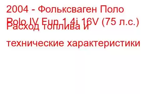 2004 - Фольксваген Поло
Polo IV Fun 1.4i 16V (75 л.с.) Расход топлива и технические характеристики