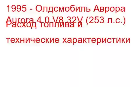 1995 - Олдсмобиль Аврора
Aurora 4.0 V8 32V (253 л.с.) Расход топлива и технические характеристики