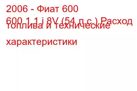 2006 - Фиат 600
600 1.1 i 8V (54 л.с.) Расход топлива и технические характеристики