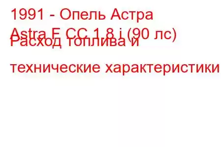 1991 - Опель Астра
Astra F CC 1.8 i (90 лс) Расход топлива и технические характеристики