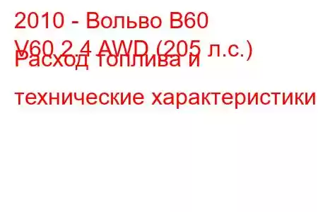 2010 - Вольво В60
V60 2.4 AWD (205 л.с.) Расход топлива и технические характеристики