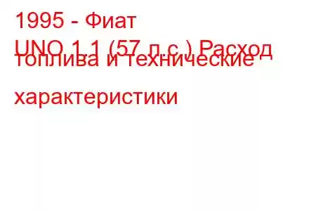 1995 - Фиат
UNO 1.1 (57 л.с.) Расход топлива и технические характеристики