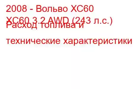 2008 - Вольво ХС60
XC60 3.2 AWD (243 л.с.) Расход топлива и технические характеристики