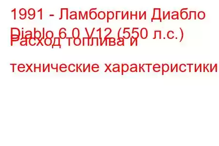 1991 - Ламборгини Диабло
Diablo 6.0 V12 (550 л.с.) Расход топлива и технические характеристики