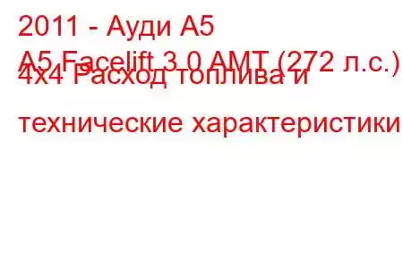 2011 - Ауди А5
A5 Facelift 3.0 AMT (272 л.с.) 4x4 Расход топлива и технические характеристики