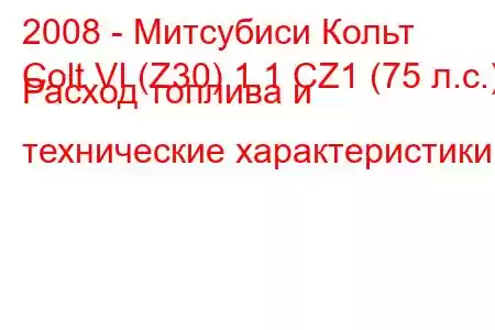 2008 - Митсубиси Кольт
Colt VI (Z30) 1.1 CZ1 (75 л.с.) Расход топлива и технические характеристики