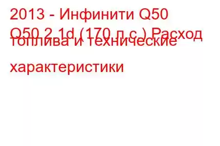 2013 - Инфинити Q50
Q50 2.1d (170 л.с.) Расход топлива и технические характеристики