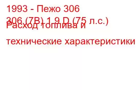 1993 - Пежо 306
306 (7B) 1.9 D (75 л.с.) Расход топлива и технические характеристики