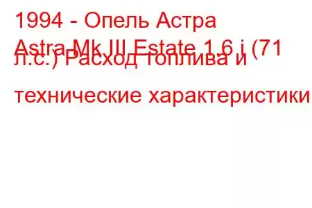 1994 - Опель Астра
Astra Mk III Estate 1.6 i (71 л.с.) Расход топлива и технические характеристики