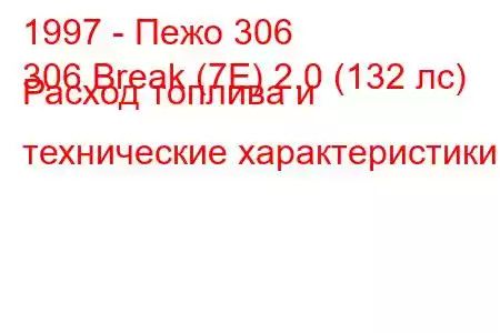 1997 - Пежо 306
306 Break (7E) 2.0 (132 лс) Расход топлива и технические характеристики