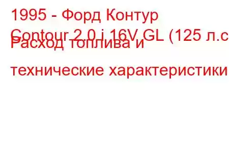 1995 - Форд Контур
Contour 2.0 i 16V GL (125 л.с.) Расход топлива и технические характеристики