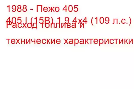 1988 - Пежо 405
405 I (15B) 1.9 4x4 (109 л.с.) Расход топлива и технические характеристики