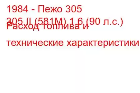 1984 - Пежо 305
305 II (581М) 1.6 (90 л.с.) Расход топлива и технические характеристики