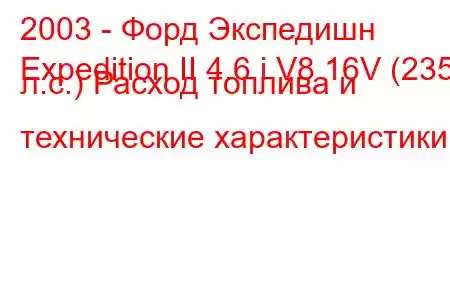 2003 - Форд Экспедишн
Expedition II 4.6 i V8 16V (235 л.с.) Расход топлива и технические характеристики