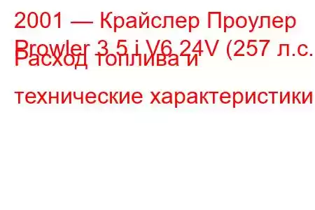 2001 — Крайслер Проулер
Prowler 3.5 i V6 24V (257 л.с.) Расход топлива и технические характеристики