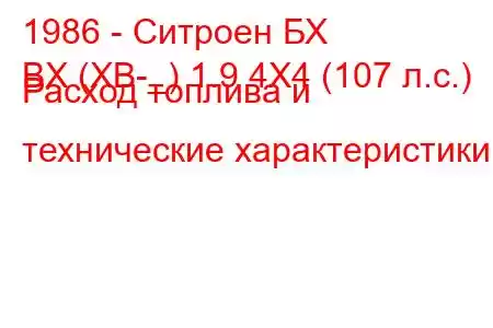 1986 - Ситроен БХ
BX (XB-_) 1.9 4X4 (107 л.с.) Расход топлива и технические характеристики