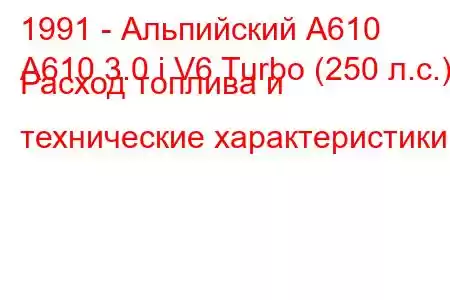 1991 - Альпийский А610
A610 3.0 i V6 Turbo (250 л.с.) Расход топлива и технические характеристики